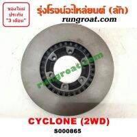 S000865 จานดิสเบรค หน้า MITSUBISHI (มิตซู) / CYCLONE (ไซโคลน 92/94) 2WD