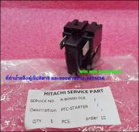 ขายอะไหล่ของแท้/รีเลย์ตู้เย็นฮิตาชิ/RELAY/Hitachi/(PTC-ASM-PENOSBT)/PTR-60NSD*018