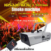 เครื่องพ่นควัน เครื่องทำควัน หมอกควัน ควันไฟ Fog Smoke Machine สโมค 400W/1500W （2 ทางเลือก）มีรีโมทคอนโทรล เครื่องสโมคทำควัน เครื่องทำไดรไอซ์ สำหรับไฟดิสโก้เลเซอร์ ใช้สำหรับร้านอาหาร ผับ งานดนตรี งานคอนเสิร์ต เวทีดนตรี ฝึกซ้อมหนีไฟ ฝึกซ้อมดับเพลิง