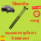 ราคาคู่ โช๊คฝาท้าย H1 Hyundai H1 2008-2017 (ฮุนได H-1)โช้คค้ำฝาท้าย โช๊คค้ำฝากระโปรงท้าย โช้คค้ำฝากระโปรงหลัง