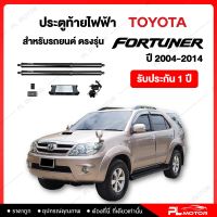 ฝาท้ายไฟฟ้า ประตูท้ายไฟฟ้า ตรงรุ่น Toyota Fortuner ปี 2004-2014  [ รับประกัน 1 ปี ]