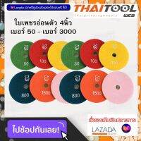 ใบเพชรอ่อนตัว 4นิ้ว เบอร์ 50 - เบอร์ 3000  ขัดลบรอยเส้น รอยขีดข่วน รอยขนแมว