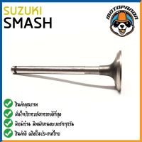 วาล์วไอเสีย SUZUKI SMASH BEST110 VIVA  วาล์ว ไอเสีย สำหรับมอเตอร์ไซค์ ซูซูกิ สแมช เบสท์110  วีว่า สินค้าคุณภาพดี