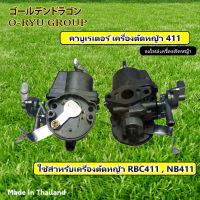 คาร์บูเรเตอร์ RBC411 , NB411 (เกรดA) BIGDINT