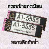 กรอบป้ายทะเบียนรถยนต์ ป้ายทะเบียนพลาสติกกันน้ำ กันน้ำเข้า สกีนลายKEEP CALM AND DRIVE ON