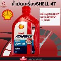 น้ำมันเครื่องShell Advance 4T 800ml. สำหรับมอไซค์เกียร์ธรรมดาทุกรุ่นและเครื่องสูบน้ำ ปีผลิตใหม่ไม่ค้างสต๊อก