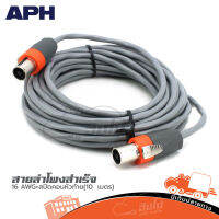 สายลำโพงสำเร็จ APH 16 AWG +สเป็คคอนห้วท้าย(10 เมตร ) ของแท้ ราคาถูก ส่งไว (ใบกำกับภาษีทักเเชทได้เลยค่ะ) ฮิปโป ออดิโอ Hippo Audio