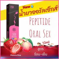 น้ำยาออรัลเซ็กส์ PEPTIDE พีชร้อน สตอเบอรี่เย็น (สูตรน้ำ)  ฟินเหมือนขึ้นสวรรค์ เจลกระตุ้uอาSมณ์ หญิง  เจลหล่อลื่น เจล