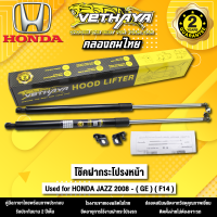 โช้คค้ำฝากระโปรงหน้า VETHAYA รุ่น HONDA JAZZ 2008 - ( GE ) ( F14 ) รับประกัน 2 ปี