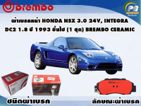 ผ้าเบรคหน้า HONDA NSX 3.0 24V, Integra DC2 1.8 ปี 1993 ขึ้นไป /(1 ชุด) BREMBO CERAMIC