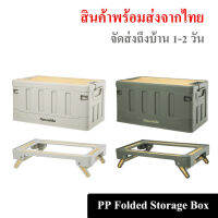 กล่องเก็บอุปกรณ์ ขนาด 60 ลิตร มีขาตั้ง ใช้เก็บของแค้มป์ หรือเป็นโต๊ะวางตะเกียงตกแต่งในเต้นท์ได้ // พร้อมส่งจากไทย