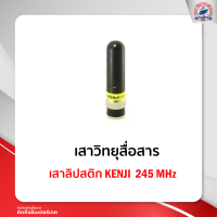 เสาลิปสติก KENJI 245 MHz