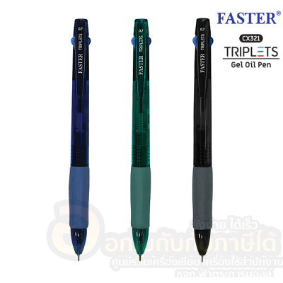 ปากกา FASTER ลูกลื่นหมึกเจล TRIPLETS 2+1 หมึกน้ำเงิน 2 โทน +แดง รุ่น CX321 ขนาด 0.7mm. จำนวน 1ด้าม พร้อมส่ง