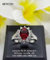 ETC721 : แหวนเงินแท้ 925 ฝัง Garnet