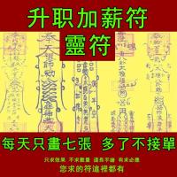 升职加薪符灵符 道教符咒 A promotion and pay increase Talisman geomancy Feng Shui Anti Xiao Ren Taoism SPELL