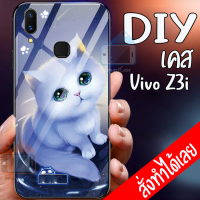 Smart Case  Vivo Z3i เคสมือถือออกแบบเองได้ เคส DIY วีโว่ เคสกระจกนิรภัย กันกระแทก กระจกเทมเปอร์  ฝาหลังครอบป้องกัน แก้วเคสโทรศัพท์แฟชั่น เคสโทรศัพท์ เคสมือถือ caseกระจกเงา