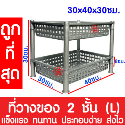 *โค้ดส่งฟรี* ชั้นวาง ชั้นวางของ L (2ชั้น) ชั้นวางของพลาสติก ชั้ันวางอเนกประสงค์ ชั้นวางของในครัว เก็บของ จัดระเบียบ ถูกที่สุด