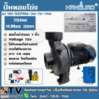 โปรโมชั่น++ HANDURO ปั๊มหอยโข่ง DC 750W ท่อน้ำเข้าออก 1 นิ้ว รุ่น HD-SCPM6-30-72-750 โซล่าเซลล์ DC ปั๊มหอยโข่งไฟฟ้า รับประกันคุณภาพ ราคาถูก ปั้มน้ำ  ปั๊มหอยโข่ง ปั้มน้ําโซล่าเซล  ปั๊มน้ำอัตโนมัติ