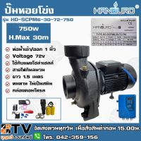 (Promotion+++) HANDURO ปั๊มหอยโข่ง โซล่าเซลล์ DC ปั๊มหอยโข่งไฟฟ้าDC 750W ท่อน้ำเข้าออก 1 นิ้ว รุ่น HD-SCPM6-30-72-750 รับประกันคุณภาพ ราคาสุดคุ้ม ปั้ ม น้ำ ปั๊ม หอยโข่ง ปั้ ม น้ํา โซ ล่า เซล เครื่อง ปั๊ม น้ำ อัตโนมัติ