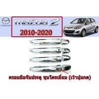 NP ครอบมือจับประตู/กันรอยมือจับประตู มาสด้า2 2010-2020 Mazda2 2010-2020 ครอบมือจับประตู mazda2 2010-2020 ชุบโครเมี่ยม กันรอยมือจับ อุปกรณ์ตกแต่งรถยนต์ ส่งฟรี