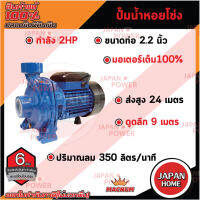 MACNUM ปั๊มน้ำหอยโข่ง หน้าใหญ่ รุ่น MNP220HFM ขนาด 2 x 2 x 2.2 HP ปั๊มหอยโข่งไฟฟ้า ปั้มน้ำ ปั๊มหอยโข่ง ปั๊มไฟฟ้า