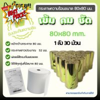 กระดาษความร้อนพิมพ์ใบเสร็จ 80x80 มม. หนา 65 แกรม (Thermal Paper 80x80 mm) แพ็ค 30 ม้วน #ใบปะหน้า #กระดาษใบเสร็จ #สติ๊กเกอร์ความร้อน #กระดาษสติ๊กเกอร์ความร้อน   #กระดาษความร้อน