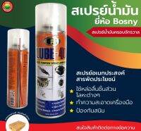 สเปรย์ น้ำมัน หล่อ ลื่น อเนกประสงค์ 200 มิล MULTI PURPOSE LUBRICANT SPRAY บอสนี่ ลูป-40 Bosny คลาย น็อต โลหะ กลอน บานพับ ประตู กันสนิม ลบคราบ มิตสห Mitsaha