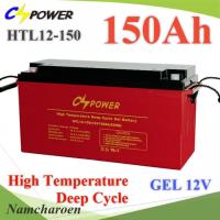 Battery 12V 150AHแบตเตอรี่เจล GEL ทนร้อน อายุยืน Long Life Deep Cycle รุ่น HTL12-150