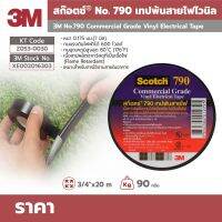 3M เทปพันสายไฟไวนิล 790 สีดำ กว้าง 3/4 นิ้ว ยาว 20 ม. หนา 0.175 มม. เนื้อกาวไม่เหนียวเยิ้ม ทนแรงดันไฟฟ้าได้ 600 โวลต์ (1 ม้วน