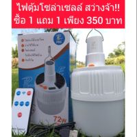 XAC ไฟโซลาเซลล์ ซื้อ1แถม1 ไฟตุ้มโซล่าเซลล์ ราคาพิเศษเฉพาะเดือนนี้เท่านั้น Solar light  โซล่าเซล