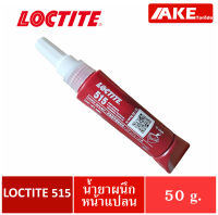 LOCTITE 515 ( ล็อคไทท์ ) Flange Sealant น้ำยาผนึกหน้าแปลน น้ำยาซีลหน้าแปลน ประเก็นหน้าแปลน 50 ml จัดจำหน่ายโดย AKE Torēdo