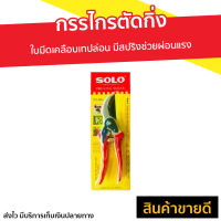 ?ขายดี? กรรไกรตัดกิ่ง Solo ใบมีดเคลือบเทปล่อน มีสปริงช่วยผ่อนแรง รุ่น 111A - กรรไกรตัดกิ่งไม้ กันไกลตัดกิ่งไม้ กันไกตัดกิ่ง กรรไกรแต่งกิ่ง กันไกรตัดกิ่ง tree pruning shears