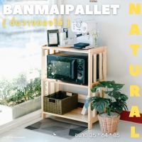 Banmaipallet ชั้นวางของไม้สน อเนกประสงค์ 3 ชั้น