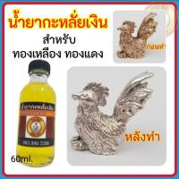 น้ำยากะหลั่ยเงิน อัลปาก้า ขนาด 60 ml. น้ำยาลอกผิวพระ น้ำยาลอกผิวพระ บ้านDIY กะหลั่ยเงิน ชุบเงิน แบรนด์ ไม่ต้องใช้ไฟฟ้า สินค้าพร้อมส่ง