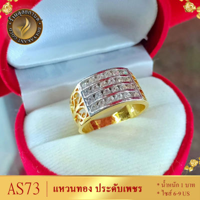 AS73 แหวนทอง ประดับเพชรสวิส หนัก 1 บาท ไซส์ 6-9 US (1 วง) ลายCT