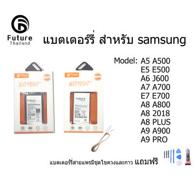แบตเตอรี่ Future Thailand samsung galaxy  A5/A500 E5/E500 A6/A600 A7/A700 E7/E700 A8/A800 A82018 A8 PLUS A9 A9PRO ฟรี ไขควง+กาว+สายUSB