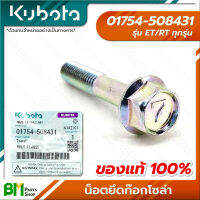 KUBOTA #01754-508431 น็อตยึดก๊อกโซล่า/ชุดกรองน้ำมันเชื้อเพลิง/ชุดฝาครอบเฟือง ET-ALL/RT-ALL (ET/RT ทุกรุ่น) น๊อต น้อต โบล์ท สกรู อะไหล่เครื่องยนต์คูโบต้าแท้ 100%