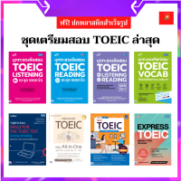 หนังสือ คู่มือติวสอบ TOEIC ล่าสุด