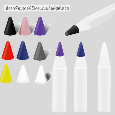 ส่งจากไทย 🇹🇭 เคส หัวปากกา ซิลิโคนปากกา ปลอกซิลิโคนหุ้มหัวปากกา ปลอกซิลิโคน ปลอก Apple Pencil ตัวป้องกันปลายปากกา 9.9