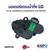 ถูก++ มอเตอร์เดรนน้ำทิ้ง เครื่องซักผ้า LG แอลจี รุ่น NTTQ001SA2 DC 13.5V INVERTER Part No. EAU6383502 (แท้) อะไหล่เครื่องซักผ้ ของดี เครื่องซักผ้า อะไหล่เครื่องซักผ้า มอเตอร์