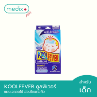 Koolfever for Children แผ่นเจลลดไข้ สำหรับเด็ก อ่อนโยนต่อผิว By Medix Plus