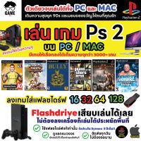 ?PC/MAC GAME เล่นเกม PS2 บน เครื่อง PC/MAC เลือกเกมลงได้ เต็มความจุ พร้อมเติมความสุข ยุค 90s เสียบเล่นได้เลย