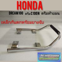 เหล็กกันตก ดรีมท้ายมน ดรีมc100n Honda dream100