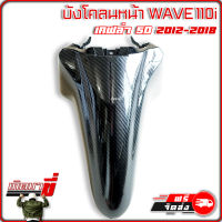 บังโคลน หน้า HONDA WAVE 110i รุ่นปี 2012-2018 เคฟล่าดำ ลายสาน 5มิติ คาร์บอน 5D เกิดมาขี่ อะไหล่ เวฟ110i มอเตอร์ไซค์ ตกแต่ง มอไซค์ แต่งสวย ฮอนด้า ซิ่ง