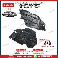 แผ่นใต้เครื่อง Camry ACV50/51 ปี12-14 ปี15-17 1 คู่ พลาสติกใต้เครื่องกันกระแทก บังโคลนใต้ห้องเครื่อง แผงใต้เครื่อง แผ่นติดใต้เครื่อง