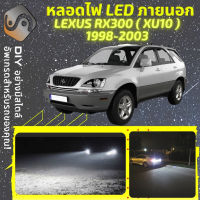 LEXUS RX300 (XU10) ไฟ LED ภายนอก ไฟต่ำ ไฟสูง หลอดไฟหน้ารถยนต์​ ไฟหรี่ ไฟถอยหลัง ไฟเลี้ยว ไฟเบรค 100% CANBUS Toyota Harrier RX 300 XU10 - MixITMax