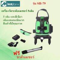 SH79 เลเซอร์วัดระยะ 5 เส้น ยี่ห้อMailtank ( แสงสีเขียว ) แถมฟรีขาตั้งเลเซอร์