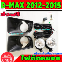 ไฟตัดหมอก ไฟสปอร์ตไลท์ ดำด้าน รุ่นยกสูง อีซูซุ ดีแมก ดีแม็กซ์ ISUZU D-MAX DMAX 2012 2013 2014 2015