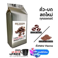 กาแฟดอยช้าง คั่วกลาง Vienna 1 ถุง (1×250g) แบบเมล็ด/บด Doi Chang Professional Roasted Coffee Whole Bean/Ground เมล็ดกาแฟ จาก เมล็ดกาแฟดอยช้าง (กาแฟสด) GCR NFD