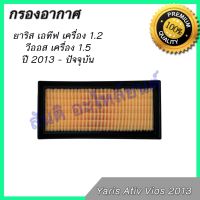 กรองอากาศ เครื่องยนต์ โตโยต้า ยาริส เอทีฟ เครื่อง 1.2 วีออส เครื่อง 1.5 ปี 2013 - ปัจจุบัน Toyota Yaris Ativ Vios 2013 - Now car air filter